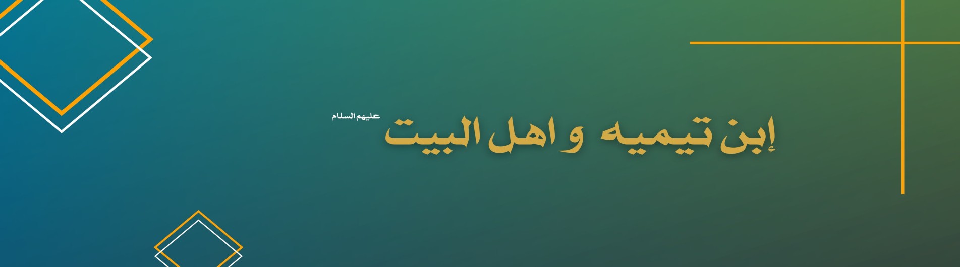 ابن تيمية و اهل البيت (عليهم السلام)